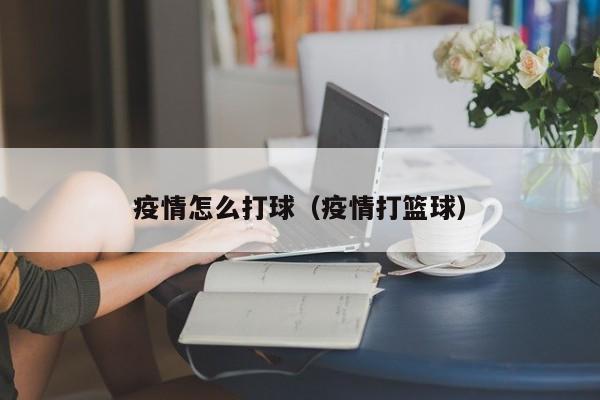 如何通过传球训练增强团队默契?_1