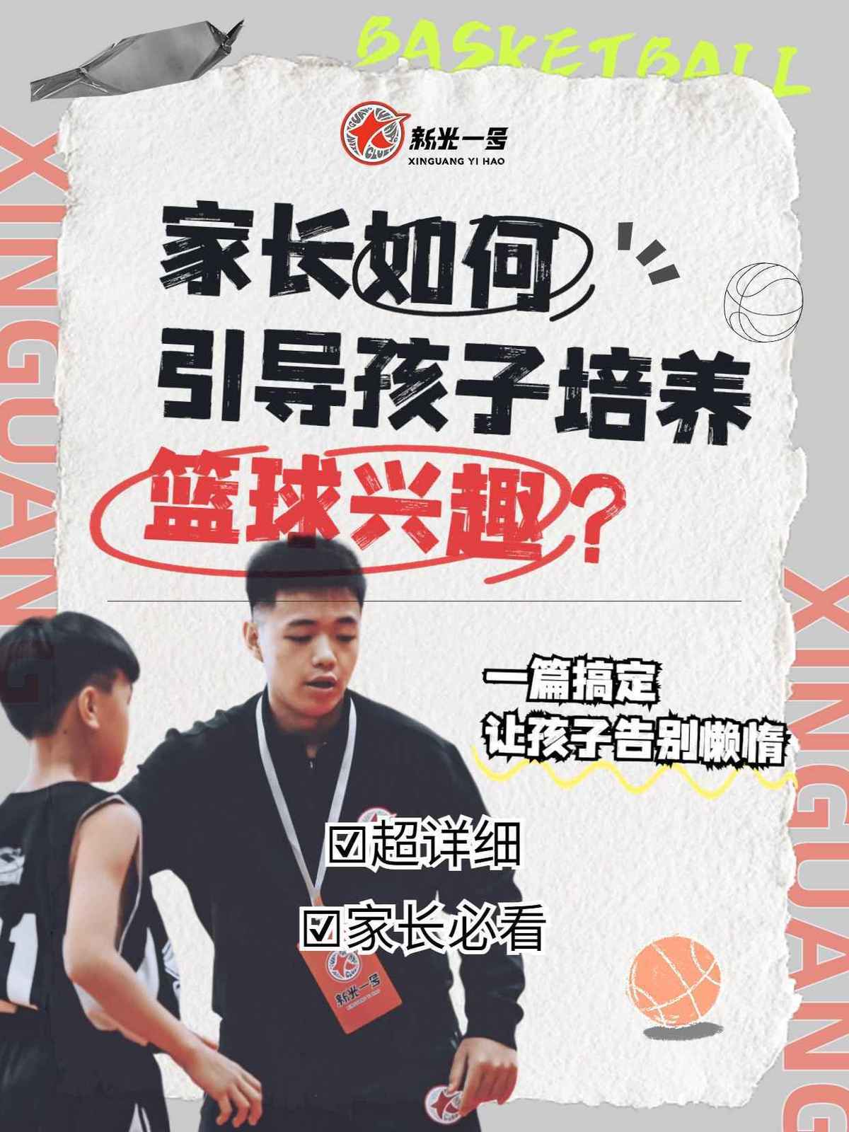家长如何帮助孩子更好地发展篮球技能